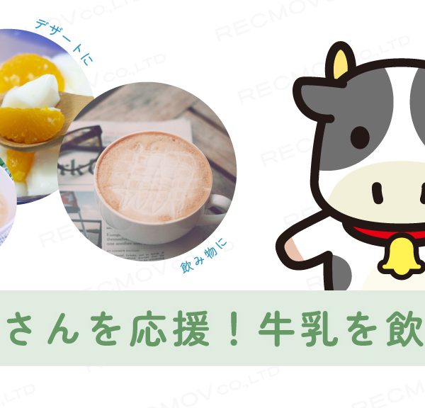 牛乳ともっと仲良くなる！牛乳の消費拡大に向けた取り組み #牛乳チャレンジ に、ボクらの農業ECもチャレンジします