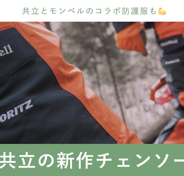 チェンソーはもちろん、防護服などもフルセットで！共立のアイテムが続々入荷中です
