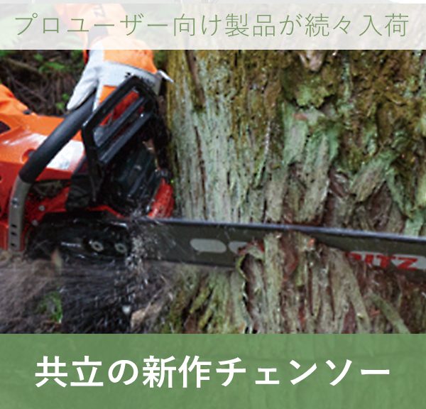 チェンソー｜共立のプロユーザー向けが続々入荷