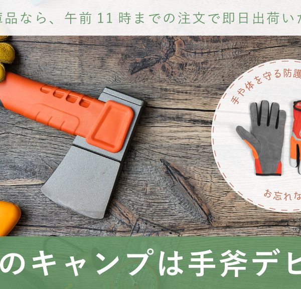 キャンプシーズン到来です！今年は人気の手斧をお供にキャンプを楽んでみませんか？当店おすすめ2種ご紹介します