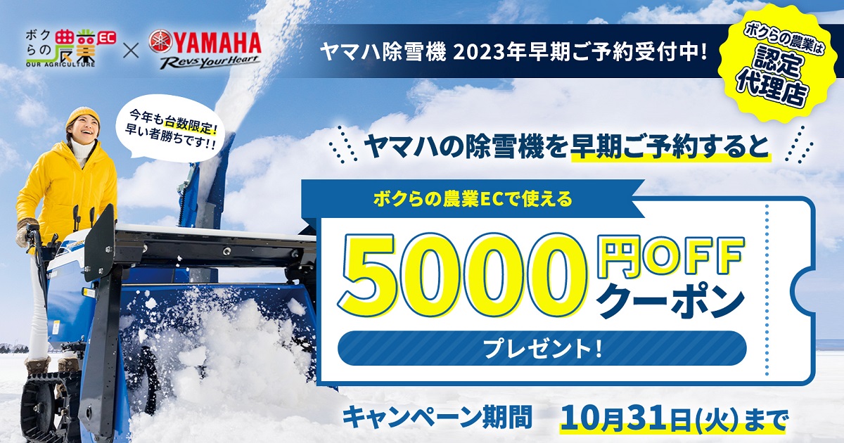 除雪機の選び方｜ヤマハ除雪機の2023予約スタート！ – ボクらの農業EC 