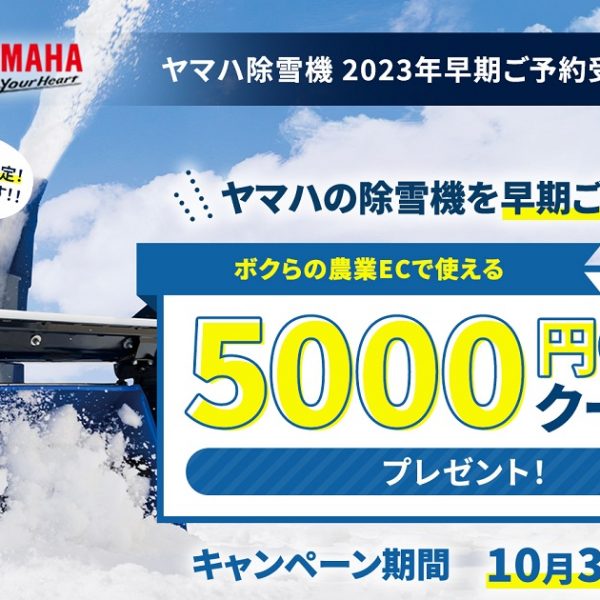 除雪機の選び方｜ヤマハ除雪機の2023予約スタート！
