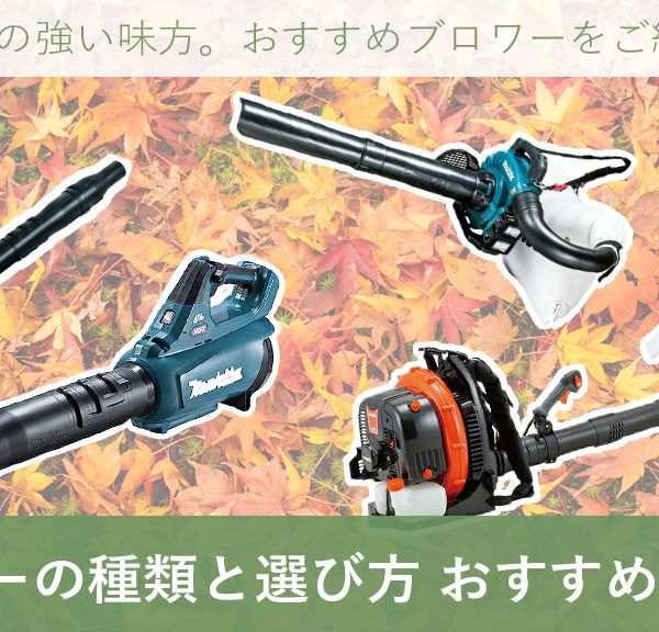 2023年度版 ブロワー（ブロア）の種類と選び方 おすすめの機種