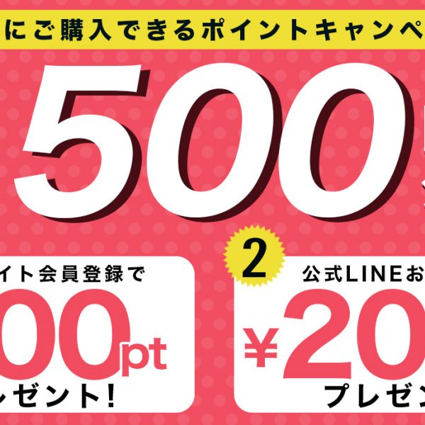 新規会員登録＆LINE追加で最大500円OFF！