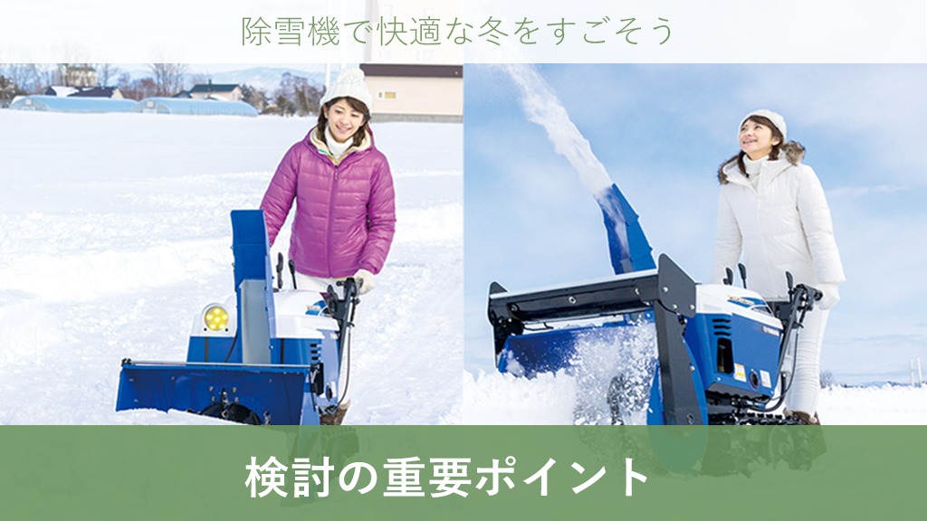 除雪機のご紹介 | 除雪機で快適な冬をすごそう！ – ボクらの農業EC ブログ