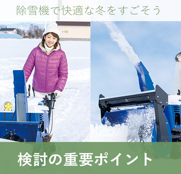 除雪機のご紹介 | 除雪機で快適な冬をすごそう！