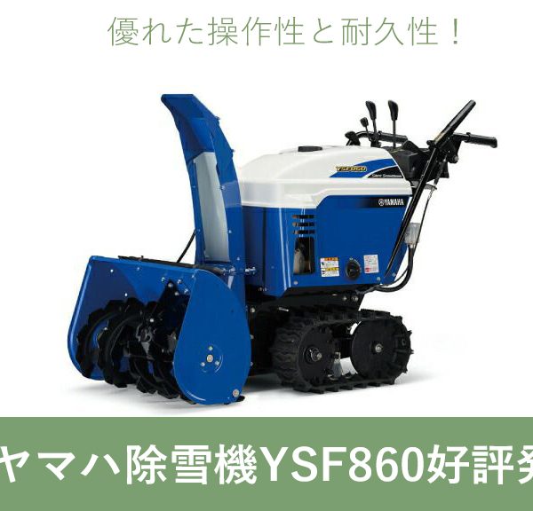 ヤマハ除雪機YSF860好評発売中!