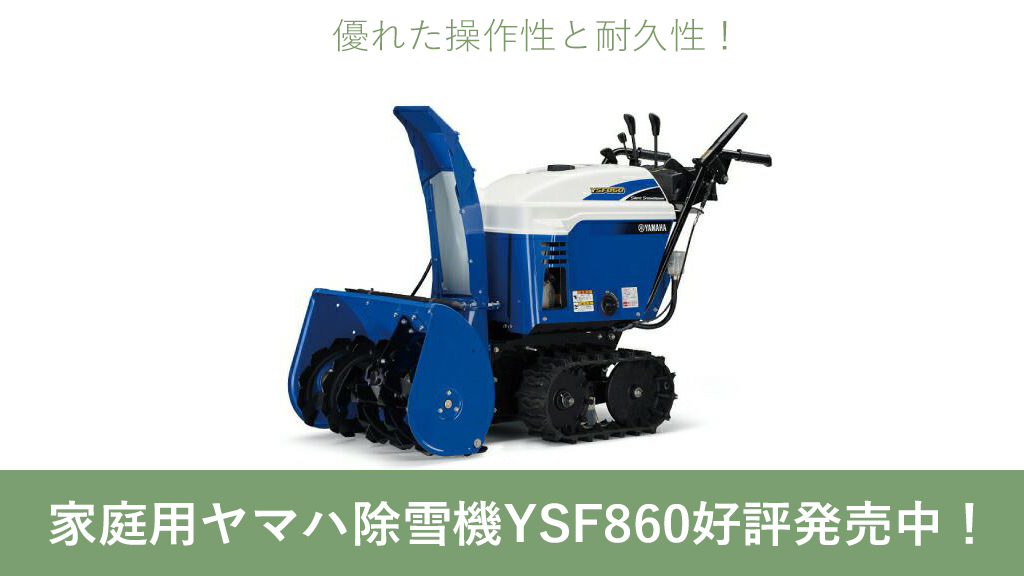 除雪機 YSF860 家庭用除雪機 雪かき 除雪 おすすめ