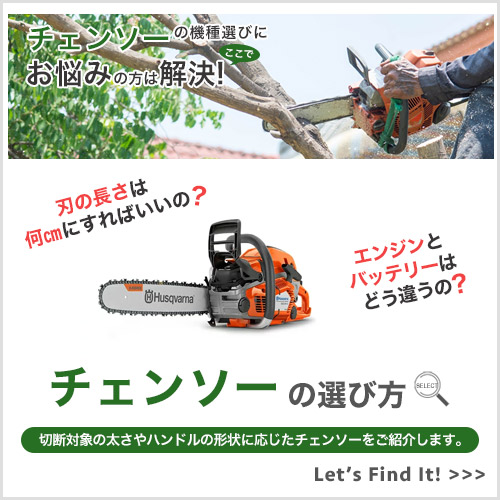 チェンソーの選び方 チェンソー チェーンソー DIY 伐採 林業 農業 ガーデニング 枝払い 日曜大工 ハンドル ガイドバー 枝打ち 薪割り