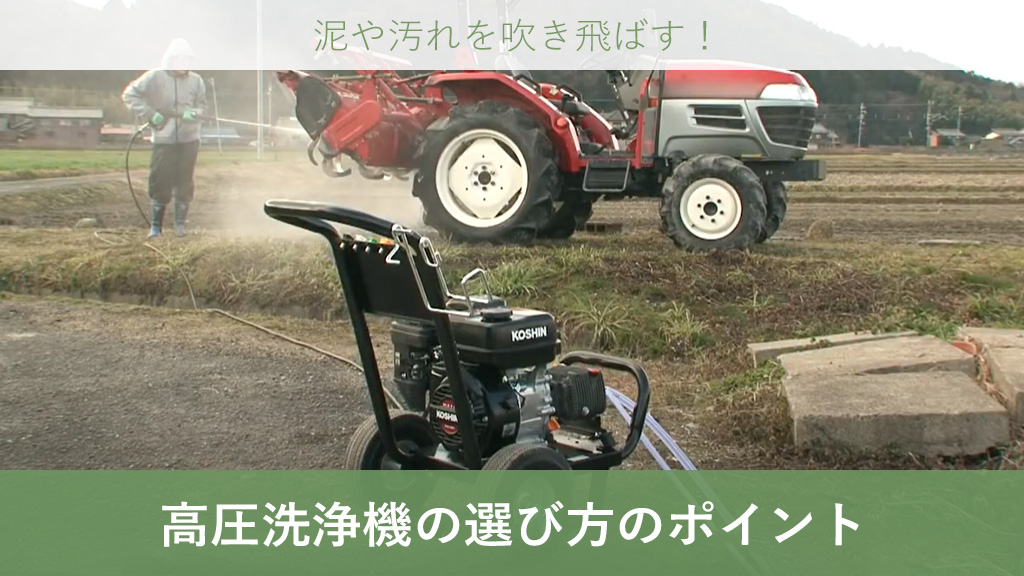 高圧洗浄機の選び方のポイントとおすすめ商品 – ボクらの農業EC ブログ