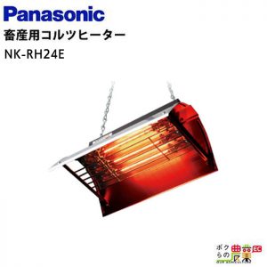 畜産用コルツヒーターNK-RH24E