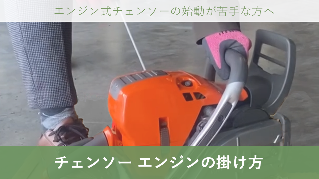 チェーンソー ゼノア マキタ チェーンソー エンジン 始動 エンジン式 エンジンの掛け方