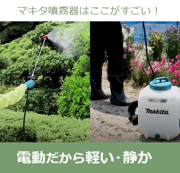 マキタ噴霧器ここがおすすめ！電動だから軽い・静か