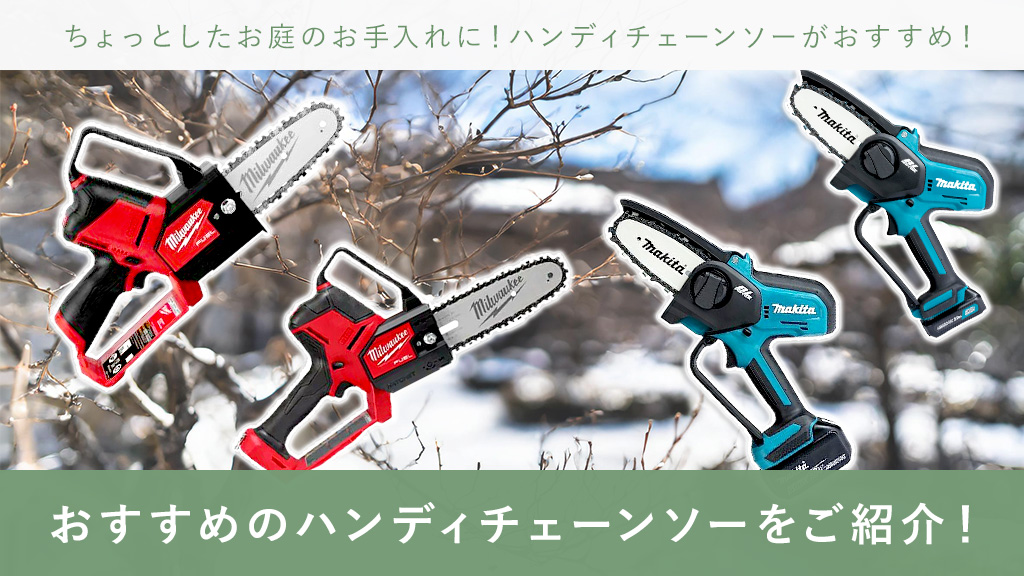 おすすめハンディチェーンソー｜お庭のお手入れに – ボクらの農業EC ブログ