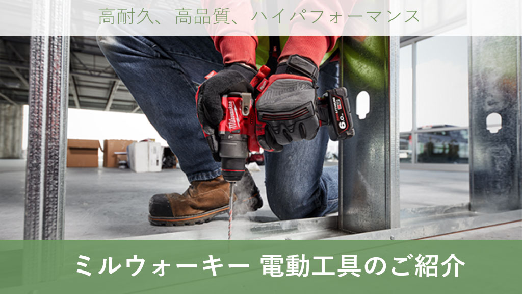 ミルウォーキー　ミルウォーキーツール　ミルウォーキー工具　ミルウォーキーチェーンソー　ミルウォーキー工具箱　ミルウォーキーバッテリー　Milwaukee