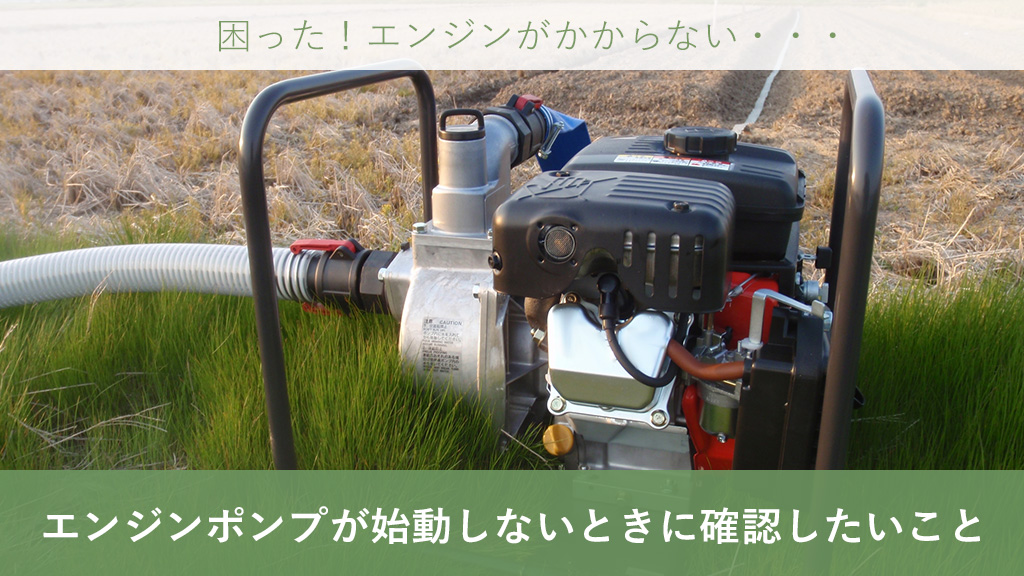 エンジンポンプのエンジンがかからないときの対処法 – ボクらの農業EC 