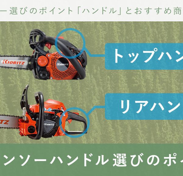 チェーンソー の「ハンドル」選びについてご紹介!