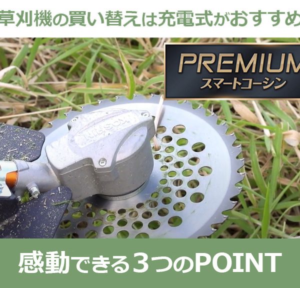エンジン式草刈機の買い替えは充電式がおすすめです