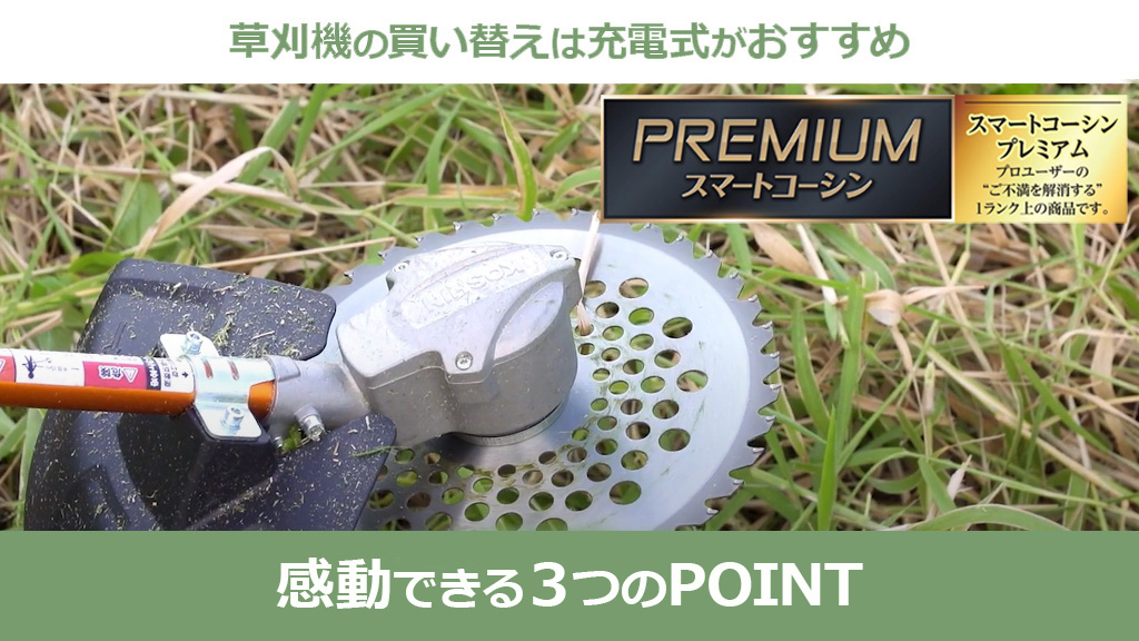 草刈機は充電式がおすすめ