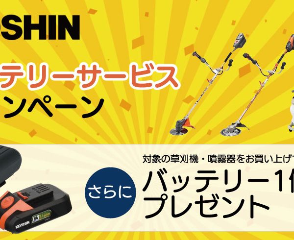 工進 バッテリー+1個プレゼントキャンペーン