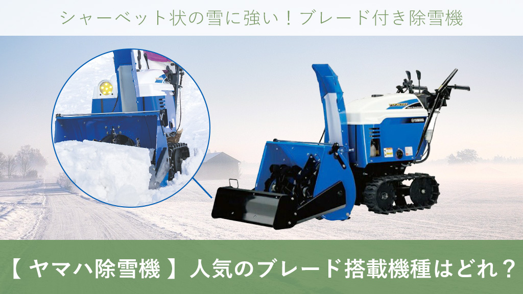ヤマハ除雪機 】人気のブレード搭載機種はどれ？ – ボクらの農業EC ブログ