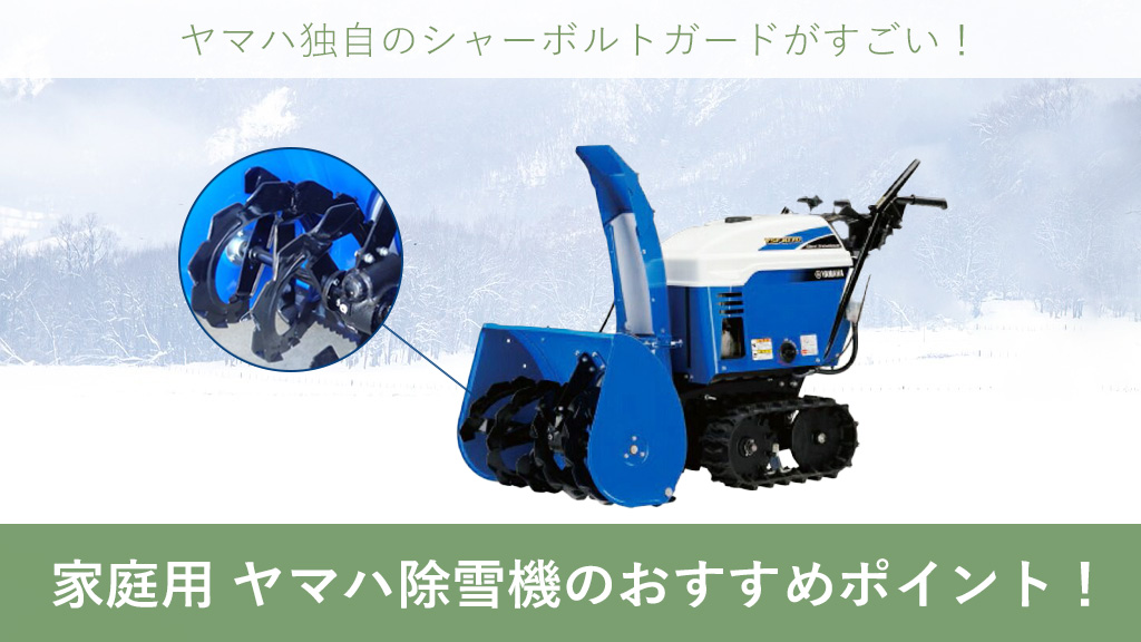 ヤマハ小型除雪機YSM555 あると便利