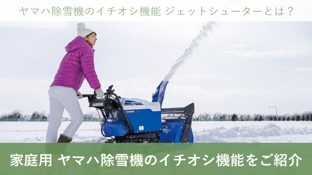 ボクらの農業EC ブログ 家庭用 ヤマハ除雪機 のイチオシ機能！