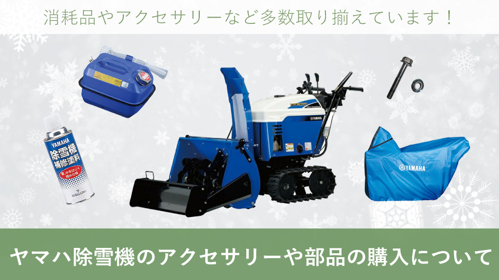 ヤマハ除雪機 のアクセサリーや部品の購入について – ボクらの農業EC 