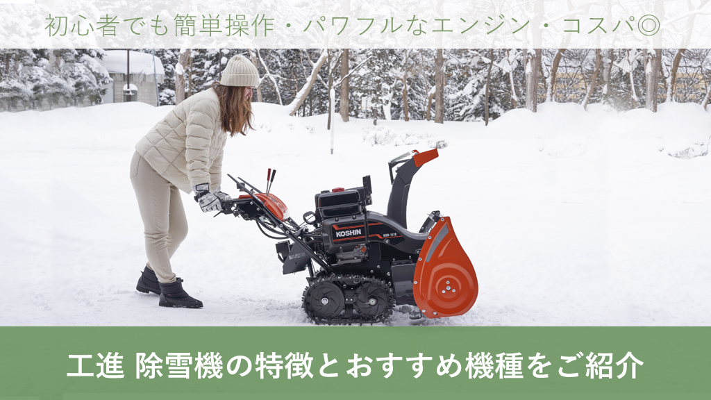 工進 除雪機の特徴とおすすめ機種をご紹介 – ボクらの農業EC ブログ