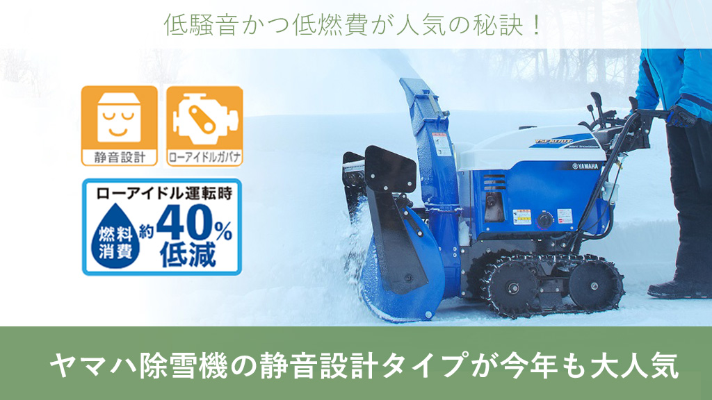 ボクらの農業EC ブログ 【ヤマハ除雪機】静音設計タイプが今年も大人気