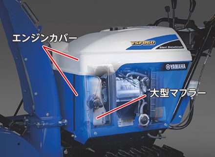 ボクらの農業EC ブログ 【ヤマハ除雪機】静音設計タイプが今年も大人気