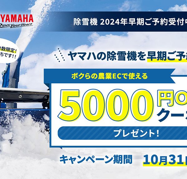 ヤマハ 除雪機 ・工進 除雪機 2024年ご予約受付中です！