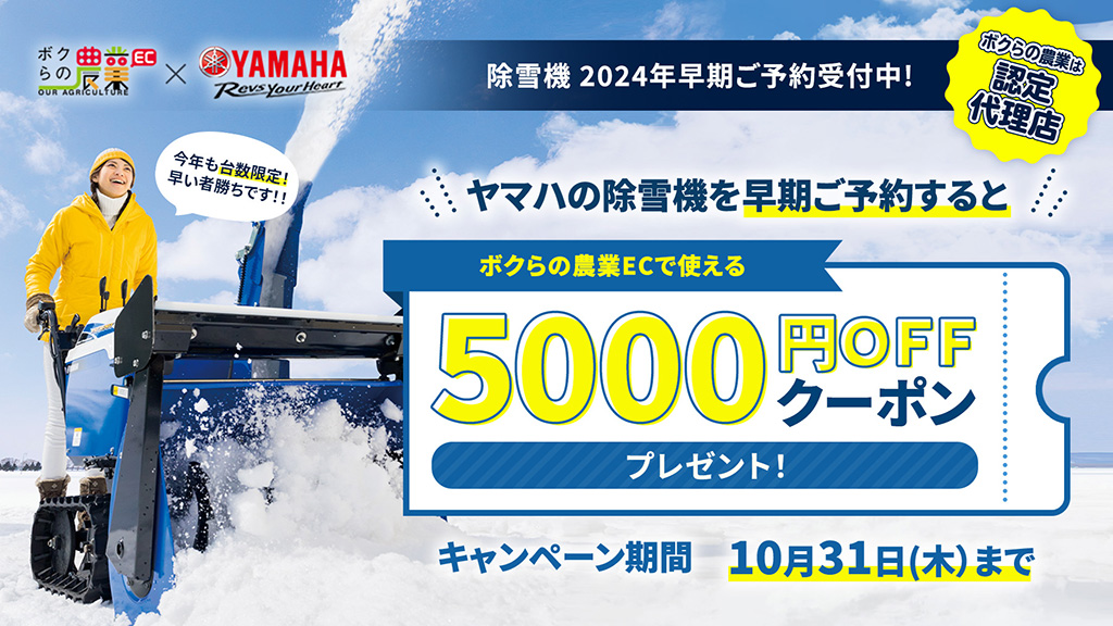 ヤマハ除雪機早期ご予約受付中