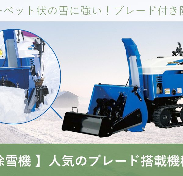 【 ヤマハ除雪機 】人気のブレード搭載機種はどれ？