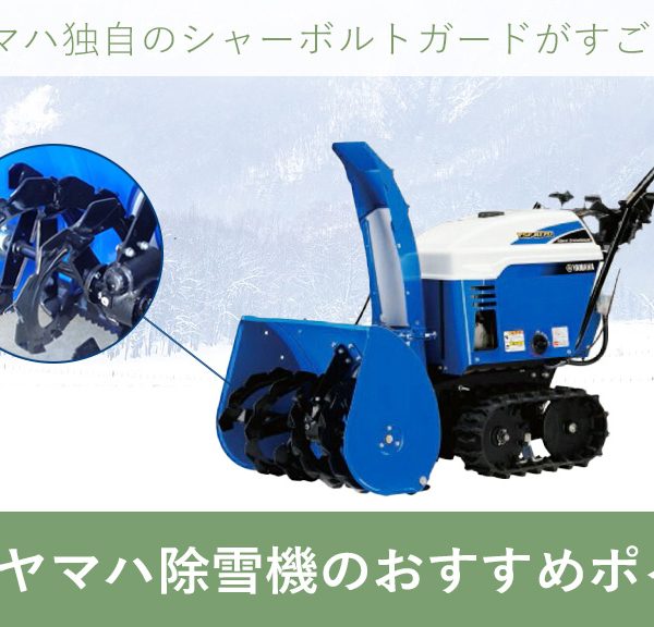 家庭用 ヤマハ除雪機 のおすすめポイント！