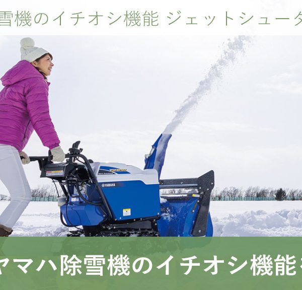 家庭用 ヤマハ除雪機 のイチオシ機能！ 