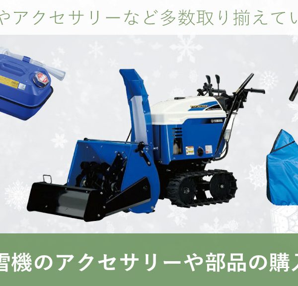 ヤマハ除雪機 のアクセサリーや部品の購入について