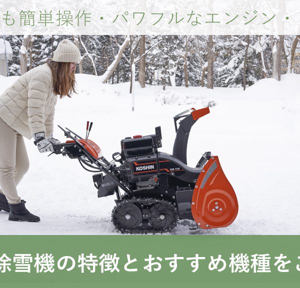 工進 除雪機の特徴とおすすめ機種をご紹介