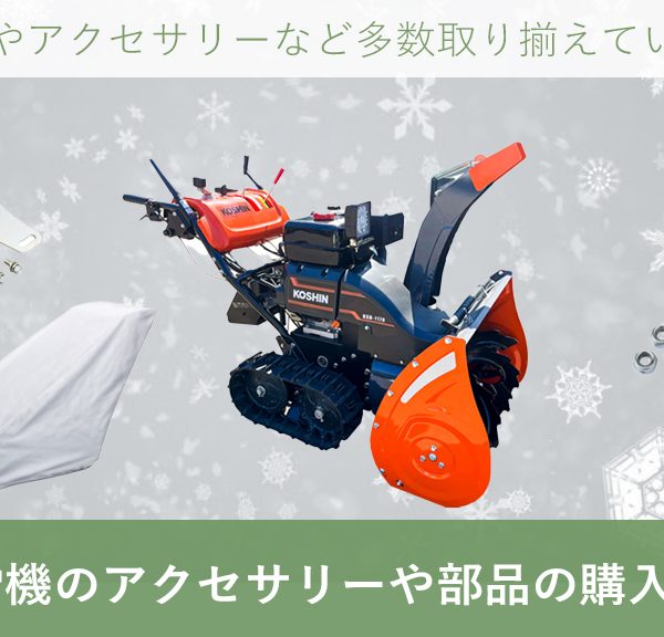 工進 除雪機 のアクセサリーや部品の購入について