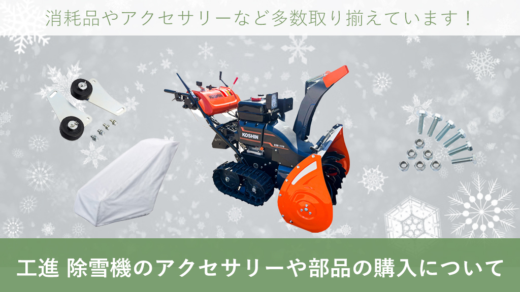 若者の大愛商品 工進 除雪機 のアクセサリーや部品の購入について – ボクらの その他