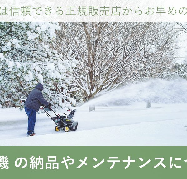 除雪機 の納品やメンテナンスについて