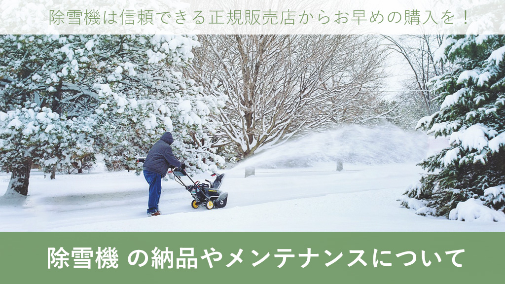 除雪機 の納品やメンテナンスについて – ボクらの農業EC ブログ