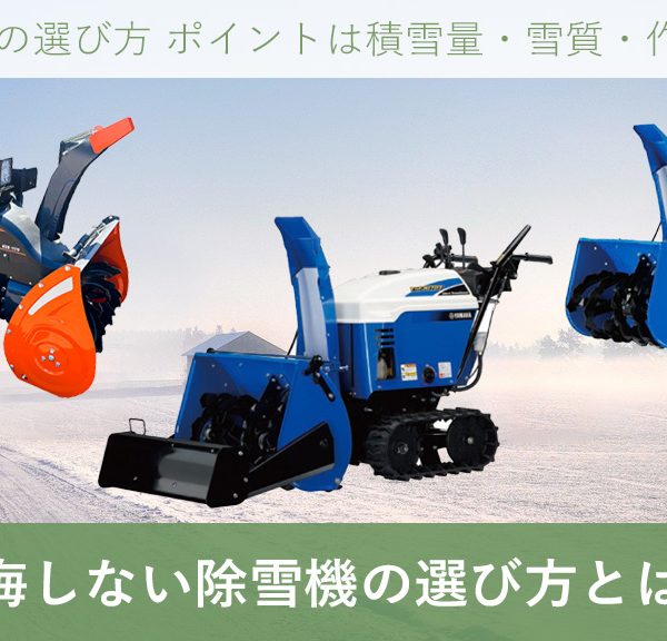 後悔しない 除雪機の選び方 とは？