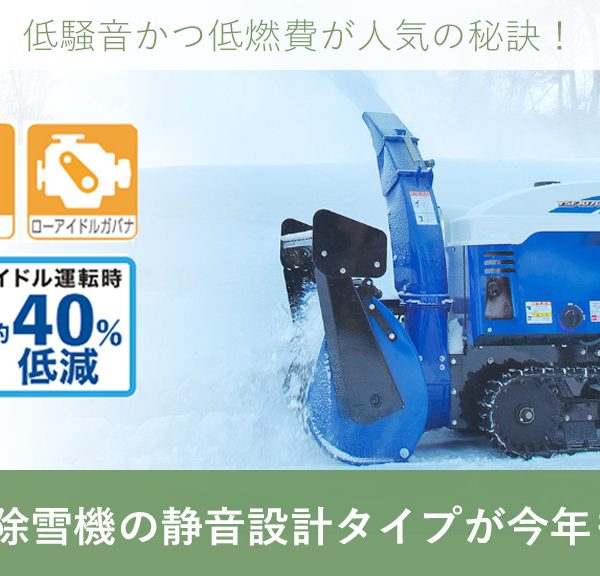 【ヤマハ除雪機】静音設計タイプが今年も大人気