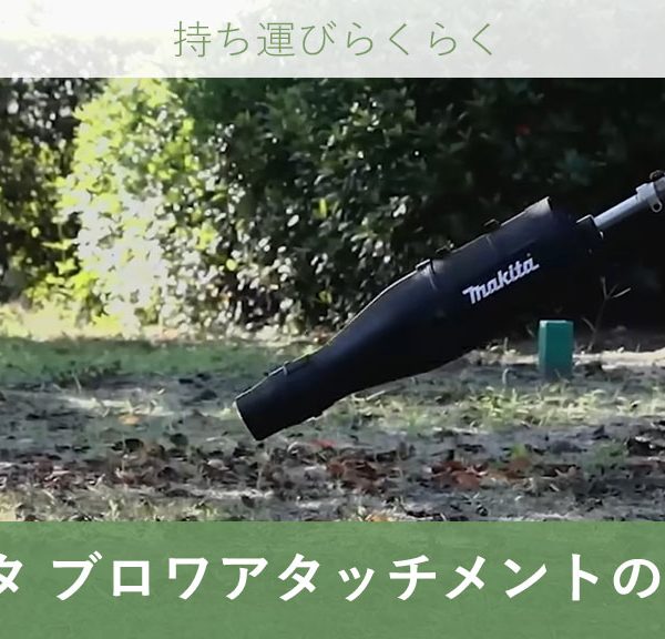マキタ 充電式 スプリット｜ブロワ(ブロア)アタッチメントのご紹介