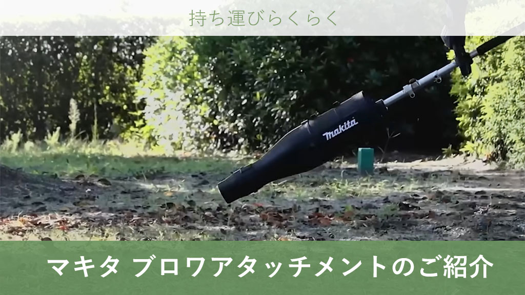 マキタ 充電式 ブロワ アタッチメント マキタ 充電式 スプリット草刈機