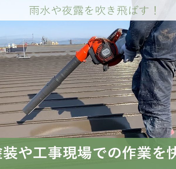 ブロワ(ブロア)を活用して屋根塗装や工事現場での作業を快適に！