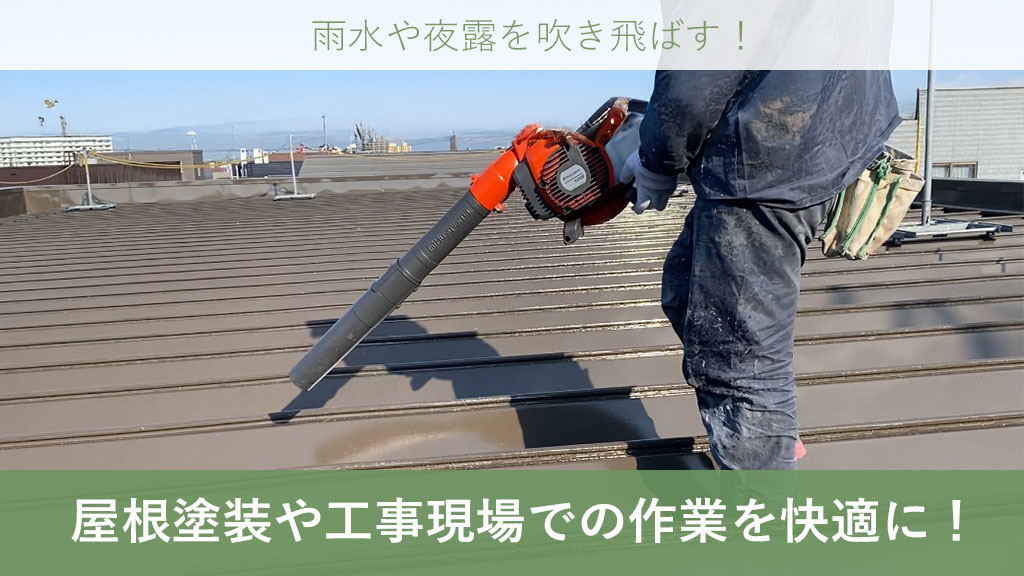 ブロワ 屋根塗装 ブロア 屋根塗装 工事 夜露 屋根 雨水