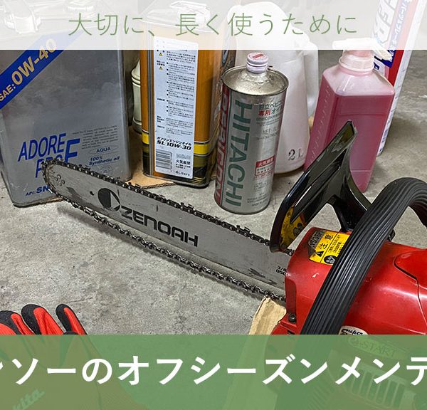 チェンソー(チェーンソー)を長持ちさせるためのオフシーズンメンテナンス