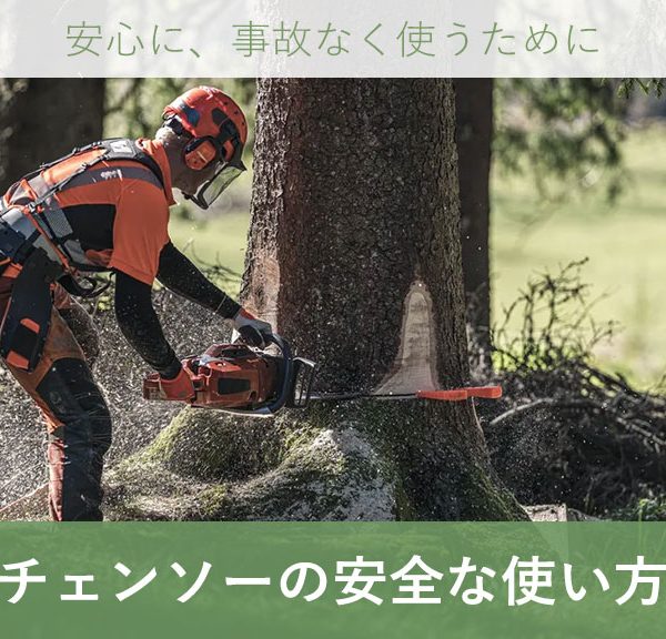 秋冬の伐採シーズンに備えたチェンソー(チェーンソー)の安全な使い方